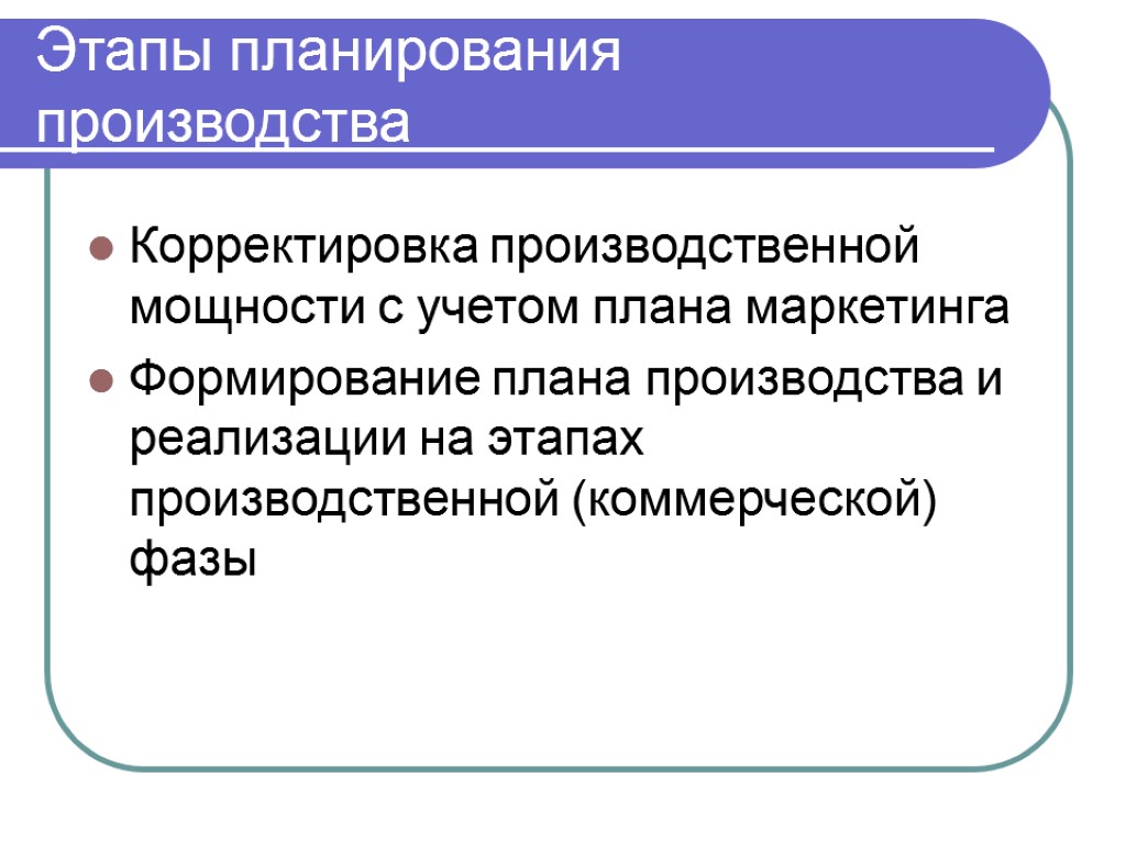 Этапы планирования производства Корректировка производственной мощности с учетом плана маркетинга Формирование плана производства и